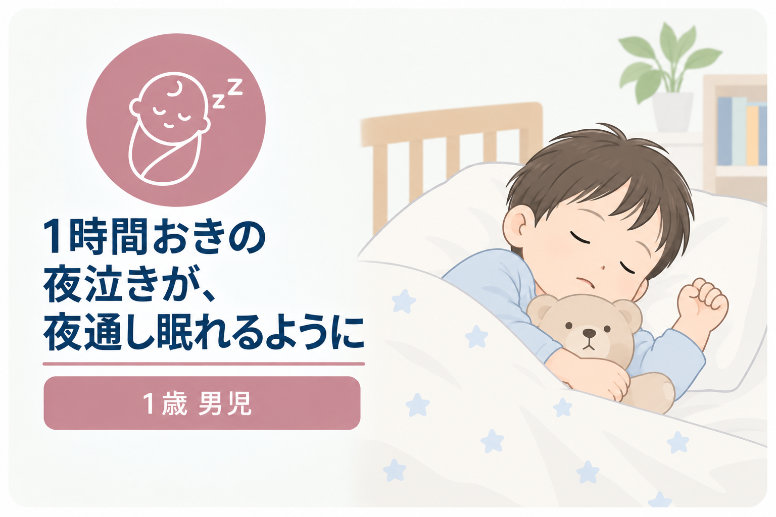 1時間おきの夜泣きが、夜通し眠れるようになりました