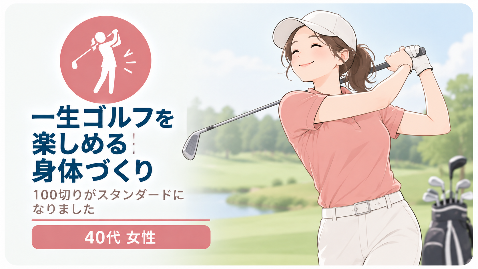 「一生ゴルフを楽しめる身体づくり」から、100切りがスタンダードに