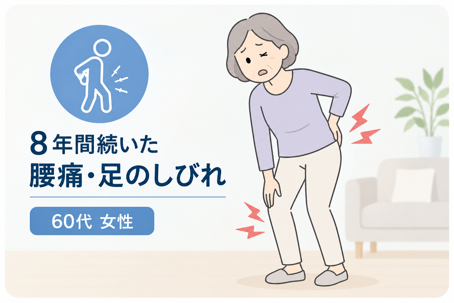 8年間続いた腰痛・足のしびれを感じなくなりました